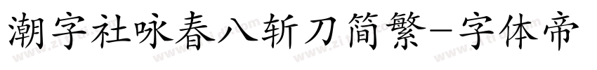潮字社咏春八斩刀简繁字体转换