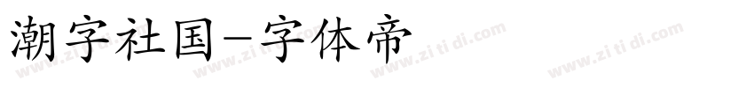 潮字社国字体转换