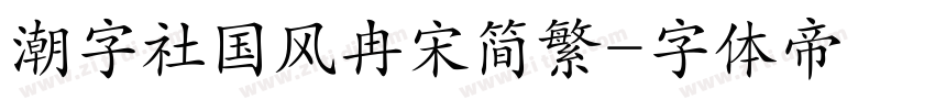 潮字社国风冉宋简繁字体转换