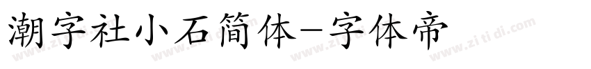 潮字社小石简体字体转换