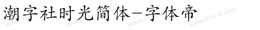 潮字社时光简体字体转换