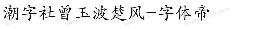 潮字社曾玉波楚风字体转换