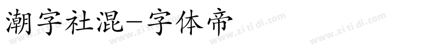 潮字社混字体转换