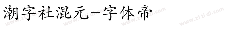 潮字社混元字体转换