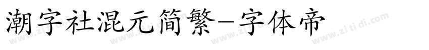 潮字社混元简繁字体转换