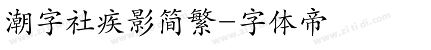 潮字社疾影简繁字体转换
