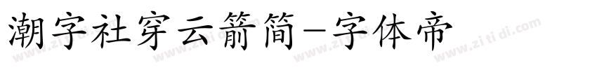 潮字社穿云箭简字体转换