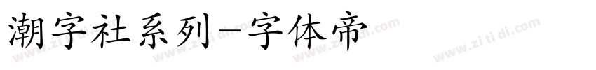 潮字社系列字体转换