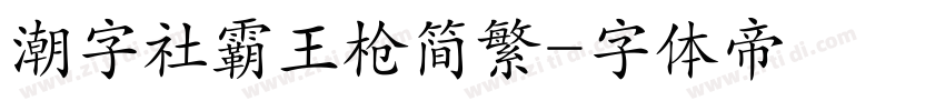 潮字社霸王枪简繁字体转换