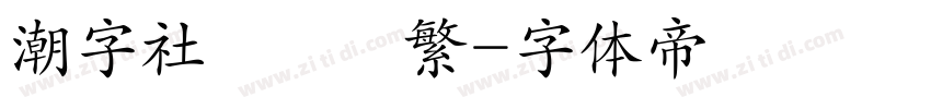 潮字社風雲簡繁字体转换