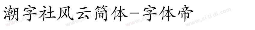 潮字社风云简体字体转换