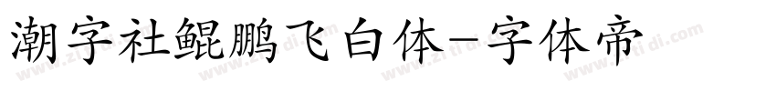 潮字社鲲鹏飞白体字体转换