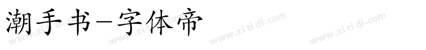潮手书字体转换