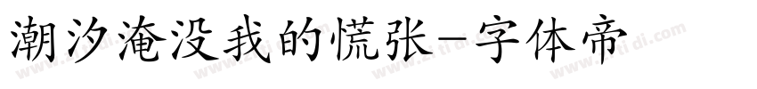 潮汐淹没我的慌张字体转换
