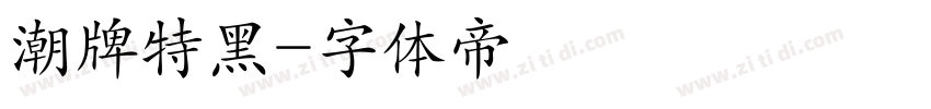 潮牌特黑字体转换