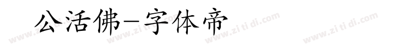 濟公活佛字体转换