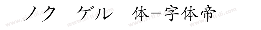 瀞ノクーゲル黒体字体转换