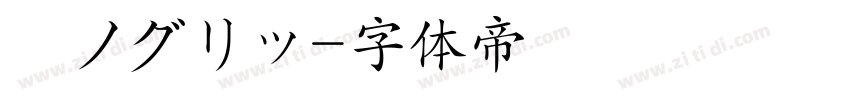 瀞ノグリッ字体转换