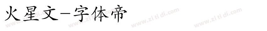 火星文字体转换