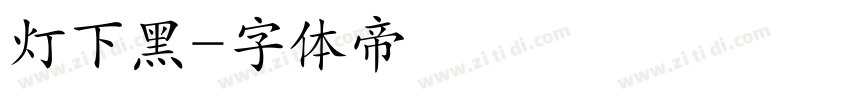 灯下黑字体转换