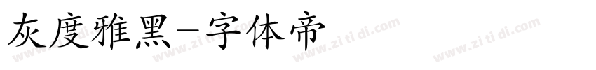 灰度雅黑字体转换