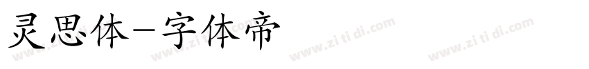 灵思体字体转换