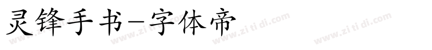 灵锋手书字体转换