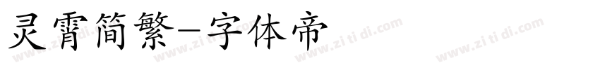 灵霄简繁字体转换