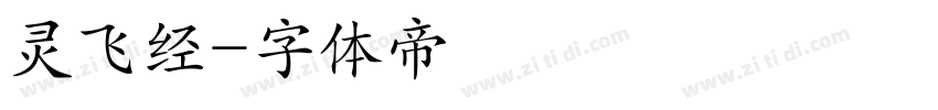 灵飞经字体转换