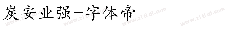 炭安业强字体转换