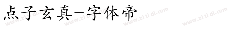 点子玄真字体转换