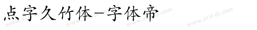 点字久竹体字体转换