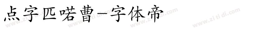 点字匹喏曹字体转换