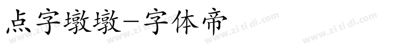点字墩墩字体转换