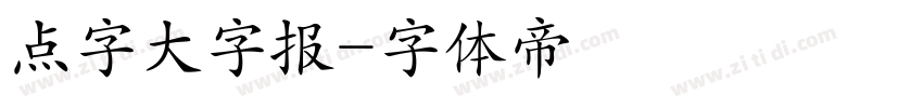 点字大字报字体转换