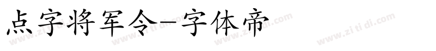 点字将军令字体转换