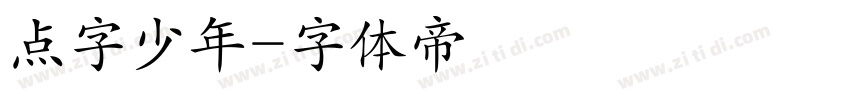 点字少年字体转换