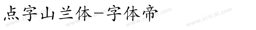 点字山兰体字体转换