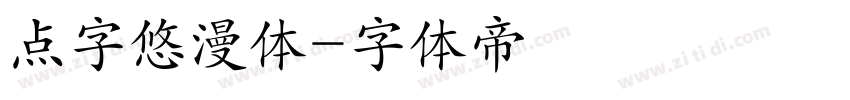 点字悠漫体字体转换