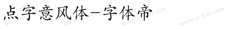 点字意风体字体转换