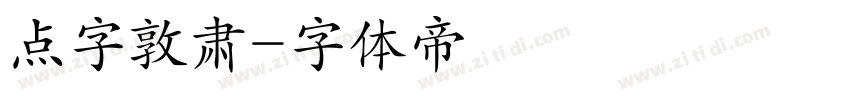 点字敦肃字体转换