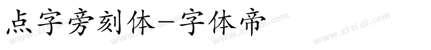 点字旁刻体字体转换