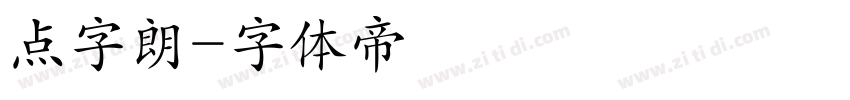 点字朗字体转换