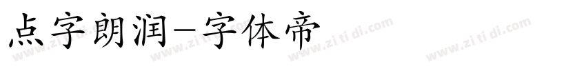 点字朗润字体转换