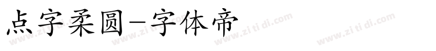 点字柔圆字体转换