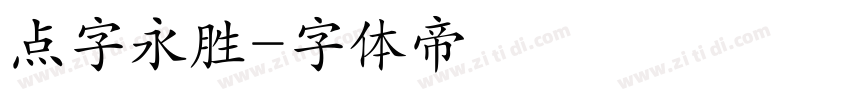 点字永胜字体转换