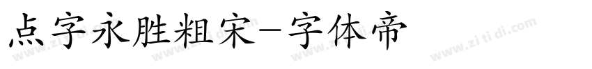 点字永胜粗宋字体转换