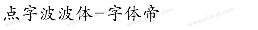 点字波波体字体转换