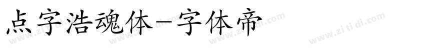 点字浩魂体字体转换