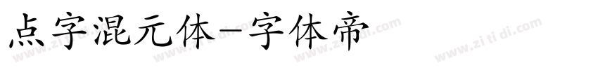 点字混元体字体转换